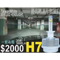 在飛比找蝦皮購物優惠-H7 H1H3H4H11 2015 30W汽車 LED大燈 