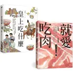 皇上愛吃肉：老饕作家李舒的主廚套餐（《皇上吃什麼》+《就愛吃肉》）