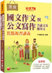 在飛比找誠品線上優惠-2023農會國文含作文與公文寫作含論文及應用文: 焦點複習講