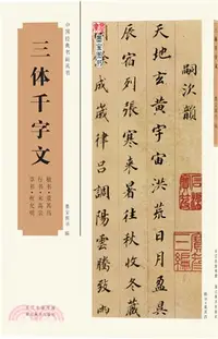 在飛比找三民網路書店優惠-三體千字文（簡體書）