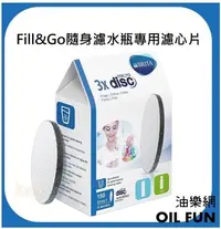 在飛比找Yahoo!奇摩拍賣優惠-【油樂網】Brita Fill&Go隨身濾水瓶專用濾芯/Fi