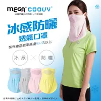 在飛比找PChome24h購物優惠-【MEGA COOUV】 防曬涼感抗UV口罩 UV-502 