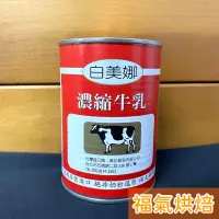 在飛比找蝦皮購物優惠-【福氣烘焙】白美娜濃縮牛乳 410g 德國原裝進口 保久調味