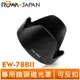 【ROWA 樂華】EW-78BII 可反扣 專用 遮光罩 卡口式遮光罩 Canon EF 28-135mm USM 用