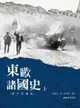 【電子書】東歐諸國史(當代完備版)(上)