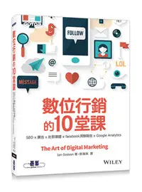 在飛比找天瓏網路書店優惠-數位行銷的10堂課｜SEO x 廣告 x 社群媒體 x fa