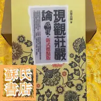 在飛比找蝦皮購物優惠-蘇氏文化書店 經文 佛學 實拍圖現觀莊嚴論略釋【法尊法師著作