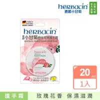 在飛比找momo購物網優惠-【Herbacin 德國小甘菊】小甘菊野生玫瑰護手霜20ml