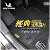 在飛比找蝦皮商城精選優惠-MICHELIN 米其林 川普 汽車專用訂製腳踏墊 全車系 