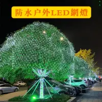 在飛比找momo購物網優惠-【PKS】戶外防水滿天星LED漁網燈串組 2*3米 200燈