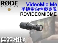 在飛比找Yahoo!奇摩拍賣優惠-＠佳鑫相機＠（全新）RODE VideoMic ME手機/平