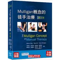 在飛比找蝦皮購物優惠-Mulligan概念的徒手治療-第2版97898698743