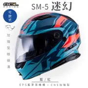 【SOL】SM-5 迷幻 藍/紅 可樂帽 (可掀式安全帽│機車│內襯│鏡片│竹炭內襯│輕量化
