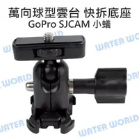 在飛比找樂天市場購物網優惠-Gopro HERO SJCAM 小蟻【萬向球型雲台 快拆底