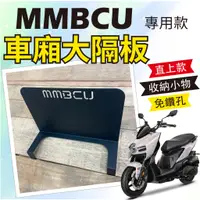 在飛比找蝦皮購物優惠-YC配件 現貨 SYM MMBCU 隔板 車廂隔板 大隔板 