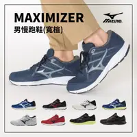 在飛比找樂天市場購物網優惠-MIZUNO美津濃 男 運動慢跑鞋 MAXIMIZER 24