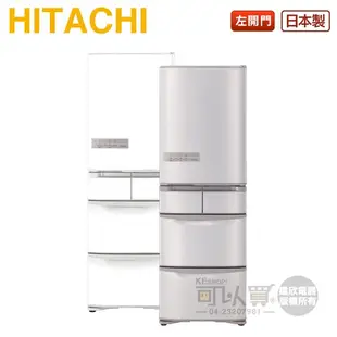 HITACHI 日立 ( RS42NJL ) 407公升 日本原裝 左開變頻五門冰箱-特仕版