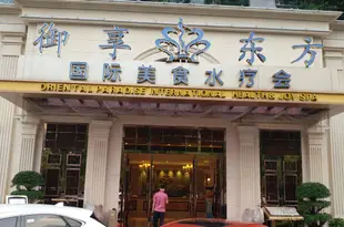 深圳御享東方酒店Oriental Paradise International Health & Joy Spa