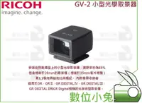 在飛比找蝦皮購物優惠-數位小兔【RICOH GV-2 光學取景器】GRII GR 