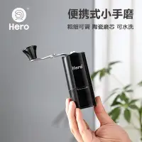 在飛比找Yahoo!奇摩拍賣優惠-現貨 Hero磨豆機咖啡豆研磨機手搖磨粉機迷你便攜手動咖啡機