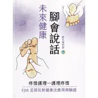 在飛比找金石堂優惠-未來健康：腳會說話(初版二刷)