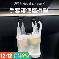 在飛比找Yahoo!奇摩拍賣優惠-車之星~ASY 特斯拉MODEL3/Y 汽車掛鉤 手套箱便捷