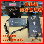 現貨 森林榮耀 48V 60V 72V 電動車 充電器 鉛酸電池 品字頭 脈衝 ACID CHARGER EBIKE