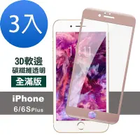 在飛比找Yahoo奇摩購物中心優惠-3入 iPhone 6 6S Plus 保護貼軟邊碳纖維手機