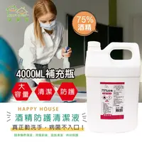 在飛比找樂天市場購物網優惠-75%酒精防護清潔液4000ml【HAPPY HOUSE】