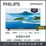 【純配送】PHILIPS 飛利浦 43型 薄邊框液晶顯示器 43PFH5678