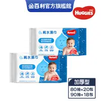 在飛比找蝦皮商城優惠-【HUGGIES 好奇】純水嬰兒濕巾 加厚型 80抽/90抽