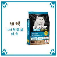 在飛比找松果購物優惠-紐頓 NUTRAM 貓糧 T24 無穀鮭魚 全齡貓配方 1.