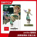 【全新現貨】NS周邊 任天堂 AMIIBO 薩爾達傳說 王國之淚 薩爾達公主 曠野 滑翔翼 ZELDA 王淚【一樂電玩】