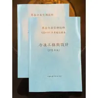 在飛比找蝦皮購物優惠-冷凍空調技師_冷凍工程與設計100~111年考題全解手冊(1