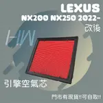 凌志 NX200 NX250 NX350 NX350H NX450H 原廠流量規格 引擎 空氣芯 空氣濾網 引擎濾網