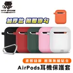 硅膠 AIRPODS保護套 掛勾 矽膠 IPHONE耳機套 保護殼 AIRPODS耳機 藍芽耳機 【FB073】