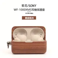 在飛比找蝦皮購物優惠-適用Sony WF-1000XM5實木耳機保護套 索尼wf1
