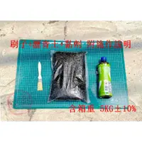 在飛比找蝦皮購物優惠-台灣製 高黏度 常溫瀝青 黏油 瀝青油 黏劑 組合包 5KG