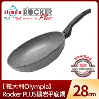 在飛比找momo購物網優惠-【義大利Olympia】RRocker PLUS礦岩平底鍋2