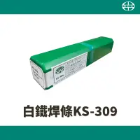 在飛比找蝦皮購物優惠-【含稅現貨】廣泰 KS-309L 白鐵電焊條 【單包裝5 k