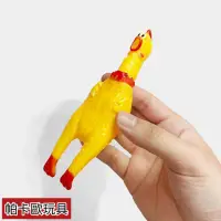 在飛比找蝦皮購物優惠-台灣現貨 小隻的慘叫雞 狗狗玩具 尾牙道具 慘叫雞 雞玩具