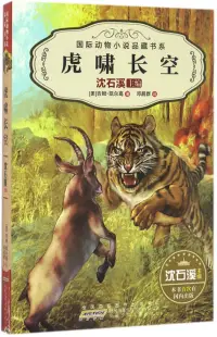 在飛比找博客來優惠-國際動物小說品藏書系：虎嘯長空