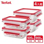 【TEFAL 特福】無縫膠圈耐熱玻璃保鮮盒 超值四件組 (500MLX2+900MLX2)