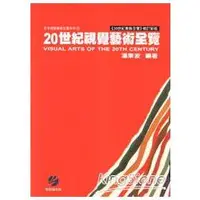 在飛比找蝦皮商城優惠-20世紀視覺藝術全覽【金石堂】