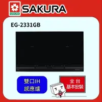 在飛比找PChome24h購物優惠-【SAKURA 櫻花】雙口IH感應爐 - EG2331GB