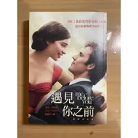 在飛比找蝦皮購物優惠-遇見你之前me before you（電影書封版）