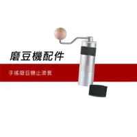 在飛比找蝦皮商城優惠-1Zpresso 咖啡手搖磨豆機配件 止滑套 J/Ｋ/Ｑ系列