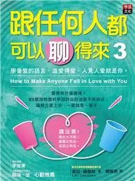 在飛比找TAAZE讀冊生活優惠-跟任何人都可以聊得來 （3）：學會愛的語言、追愛得愛，人見人