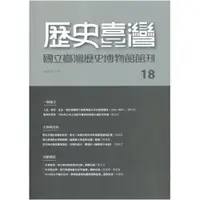 在飛比找蝦皮商城優惠-歷史臺灣-國立臺灣歷史博物館館刊第18期(108.11)