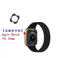 在飛比找樂天市場購物網優惠-【碳纖維背膜】Apple Watch 7代 45mm 手錶 